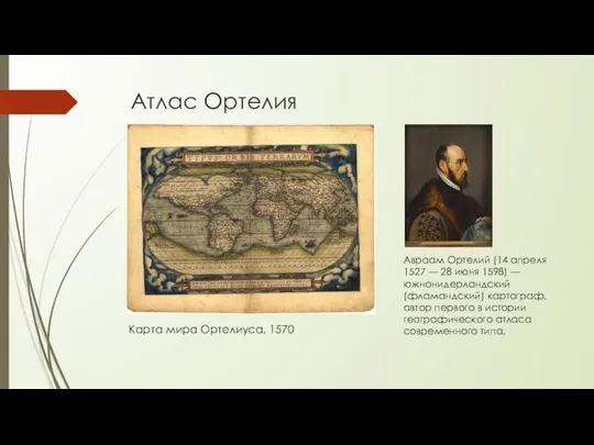 Атлас Ортелия Карта мира Ортелиуса, 1570 Авраам Ортелий (14 апреля