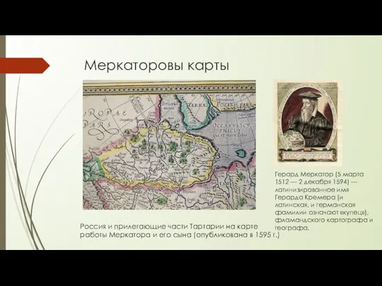 Меркаторовы карты Россия и прилегающие части Тартарии на карте работы Меркатора и его