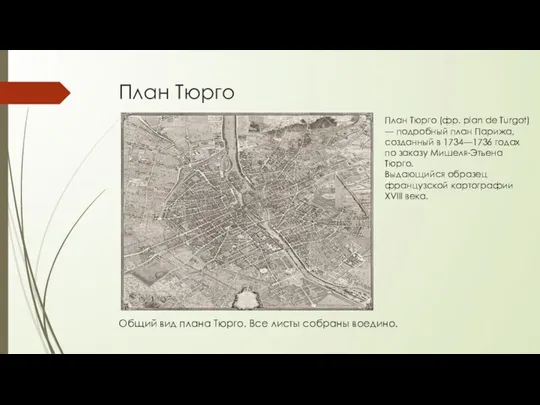 План Тюрго Общий вид плана Тюрго. Все листы собраны воедино.