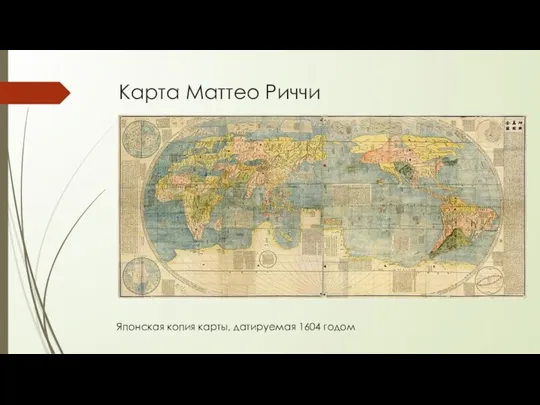 Карта Маттео Риччи Японская копия карты, датируемая 1604 годом