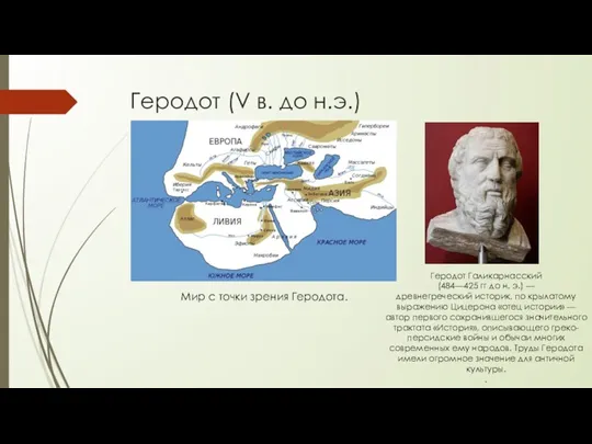 Геродот (V в. до н.э.) Мир с точки зрения Геродота. Геродот Галикарнасский (484—425