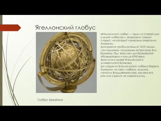 Ягеллонский глобус Глобус Бехайма «Ягеллонский глобус — один из старейших в мире глобусов