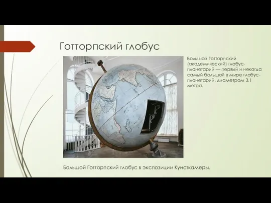 Готторпский глобус Большой Готторпский глобус в экспозиции Кунсткамеры. Большой Готторпский (академический) глобус-планетарий —