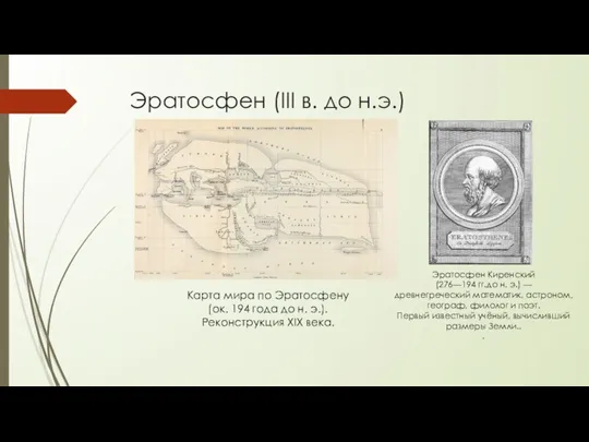 Эратосфен (III в. до н.э.) Карта мира по Эратосфену (ок. 194 года до