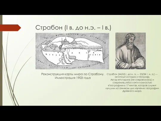 Страбон (I в. до н.э. – I в.) Реконструкция карты мира по Страбону.