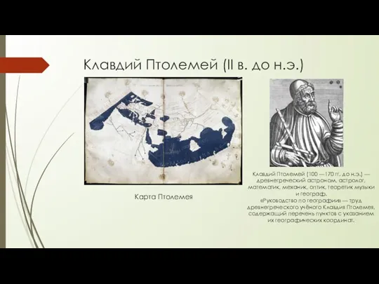 Клавдий Птолемей (II в. до н.э.) Карта Птолемея Клавдий Птолемей