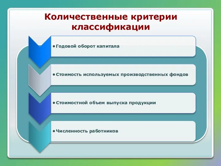 Количественные критерии классификации