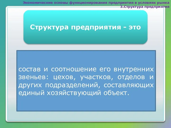 Структура предприятия - это состав и соотношение его внутренних звеньев: