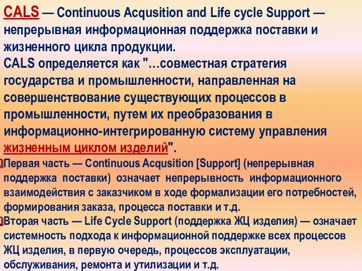 CALS — Continuous Acqusition and Life cycle Support — непрерывная