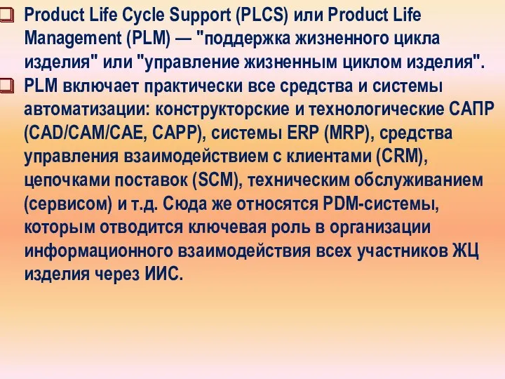 Product Life Cycle Support (PLCS) или Product Life Management (PLM)