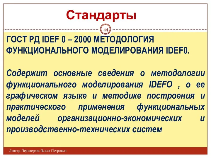 ГОСТ РД IDEF 0 – 2000 МЕТОДОЛОГИЯ ФУНКЦИОНАЛЬНОГО МОДЕЛИРОВАНИЯ IDEF0.