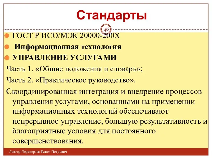 ГОСТ Р ИСО/МЭК 20000-200Х Информационная технология УПРАВЛЕНИЕ УСЛУГАМИ Часть 1.