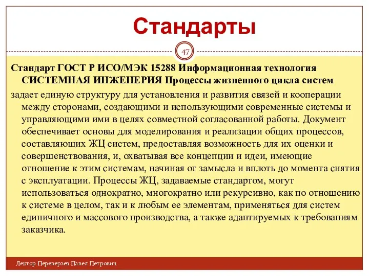 Стандарт ГОСТ Р ИСО/МЭК 15288 Информационная технология СИСТЕМНАЯ ИНЖЕНЕРИЯ Процессы