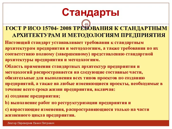 ГОСТ Р ИСО 15704- 2008 ТРЕБОВАНИЯ К СТАНДАРТНЫМ АРХИТЕКТУРАМ И
