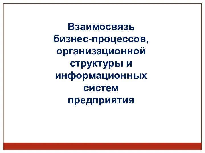 Взаимосвязь бизнес-процессов, организационной структуры и информационных систем предприятия