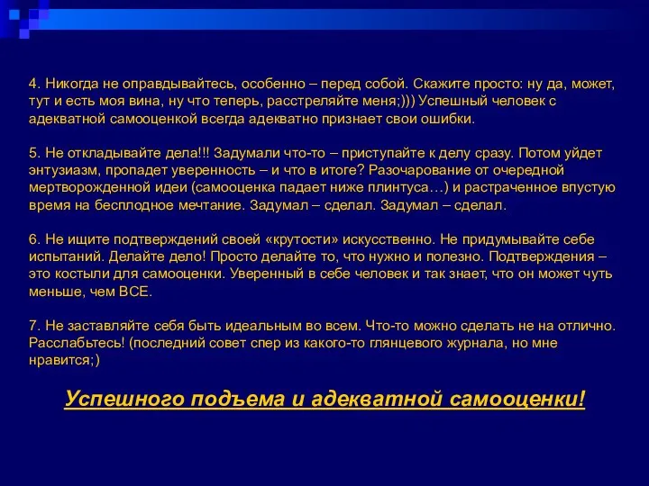 4. Никогда не оправдывайтесь, особенно – перед собой. Скажите просто: