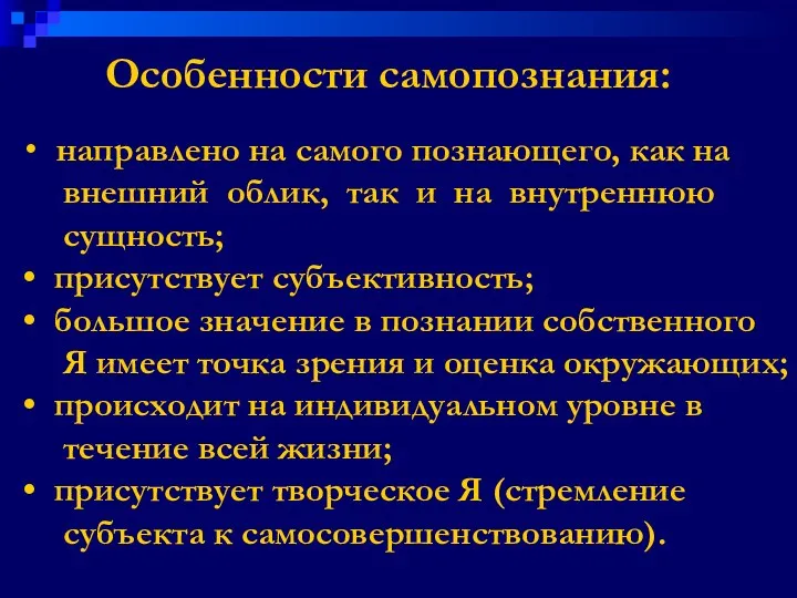 Особенности самопознания: направлено на самого познающего, как на внешний облик,