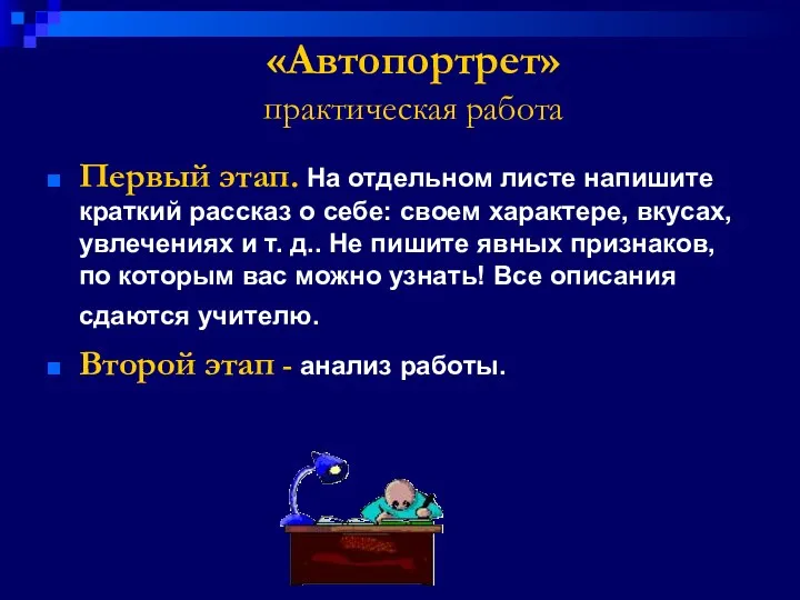 «Автопортрет» практическая работа Первый этап. На отдельном листе напишите краткий