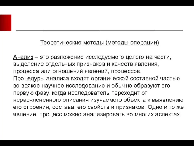 Теоретические методы (методы-операции) Анализ – это разложение исследуемого целого на