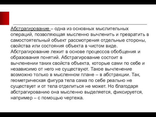 Абстрагирование – одна из основных мыслительных операций, позволяющая мысленно вычленить