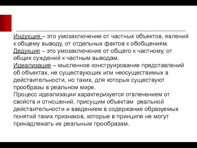 Индукция – это умозаключение от частных объектов, явлений к общему