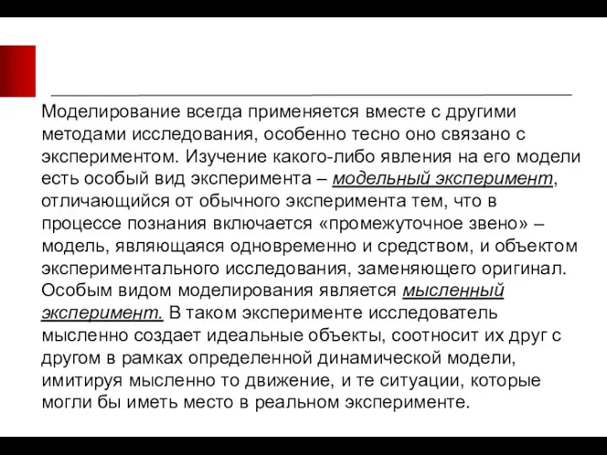 Моделирование всегда применяется вместе с другими методами исследования, особенно тесно