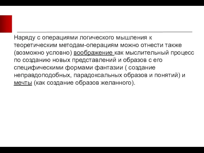 Наряду с операциями логического мышления к теоретическим методам-операциям можно отнести