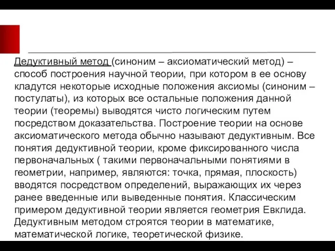 Дедуктивный метод (синоним – аксиоматический метод) – способ построения научной