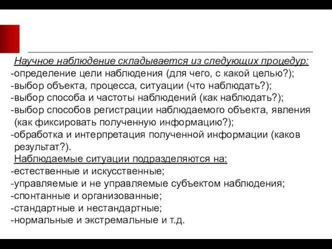 Научное наблюдение складывается из следующих процедур: определение цели наблюдения (для