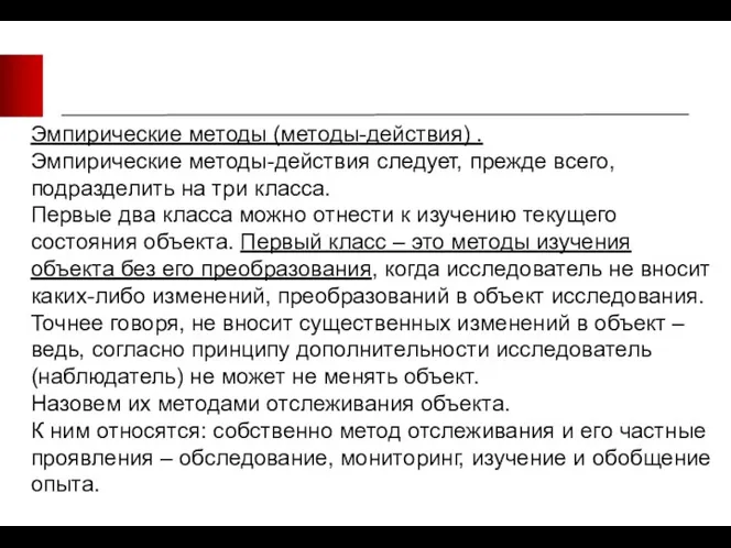 Эмпирические методы (методы-действия) . Эмпирические методы-действия следует, прежде всего, подразделить