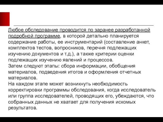 Любое обследование проводится по заранее разработанной подробной программе, в которой