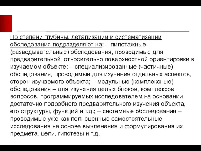 По степени глубины, детализации и систематизации обследования подразделяют на: –