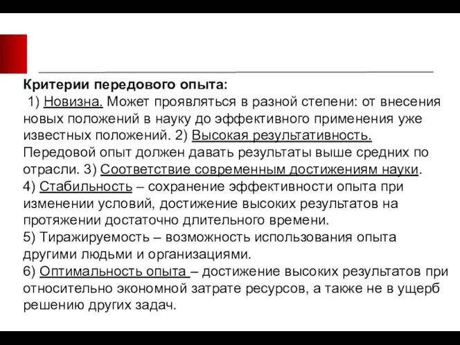 Критерии передового опыта: 1) Новизна. Может проявляться в разной степени: