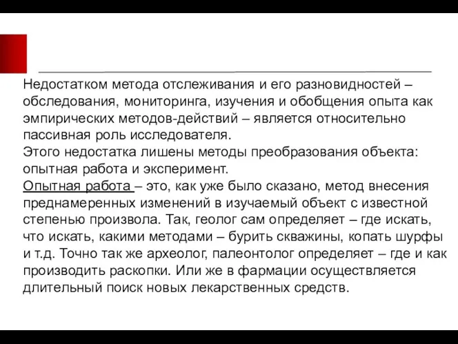 Недостатком метода отслеживания и его разновидностей – обследования, мониторинга, изучения