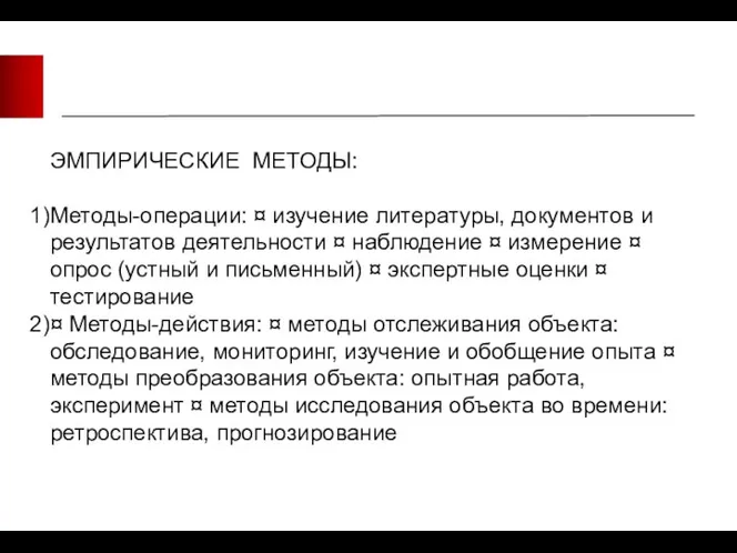 ЭМПИРИЧЕСКИЕ МЕТОДЫ: Методы-операции: ¤ изучение литературы, документов и результатов деятельности