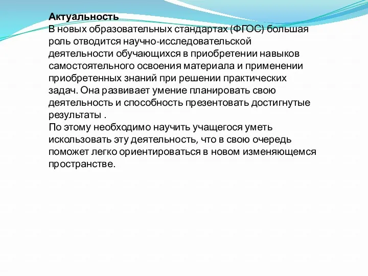 Актуальность В новых образовательных стандартах (ФГОС) большая роль отводится научно-исследовательской