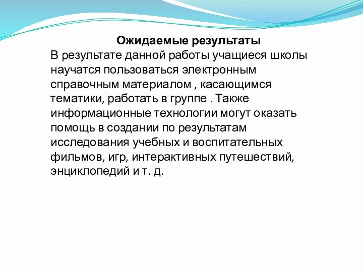 Ожидаемые результаты В результате данной работы учащиеся школы научатся пользоваться