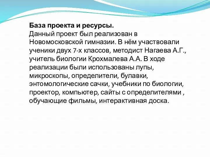 База проекта и ресурсы. Данный проект был реализован в Новомосковской гимназии. В нём