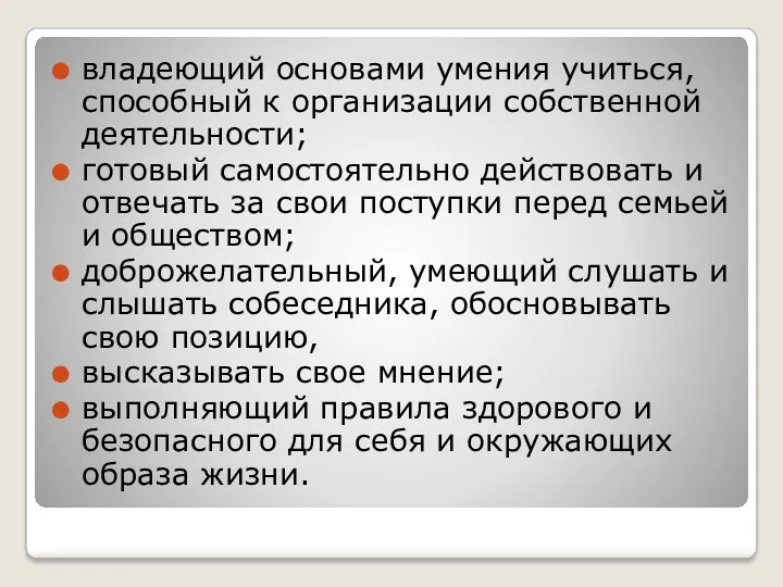 владеющий основами умения учиться, способный к организации собственной деятельности; готовый