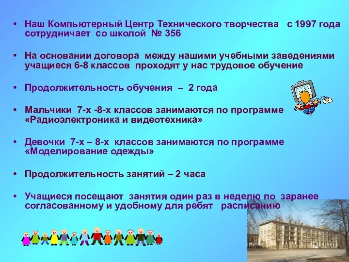 Наш Компьютерный Центр Технического творчества с 1997 года сотрудничает со