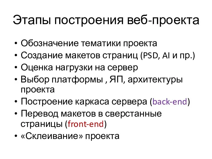 Этапы построения веб-проекта Обозначение тематики проекта Создание макетов страниц (PSD,