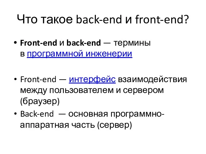 Что такое back-end и front-end? Front-end и back-end — термины