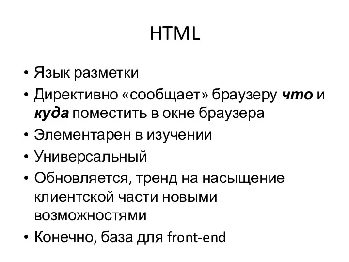 HTML Язык разметки Директивно «сообщает» браузеру что и куда поместить