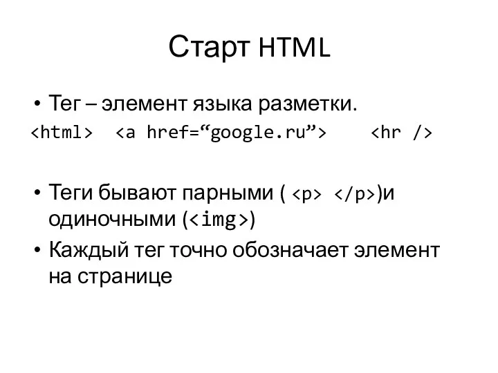 Старт HTML Тег – элемент языка разметки. Теги бывают парными