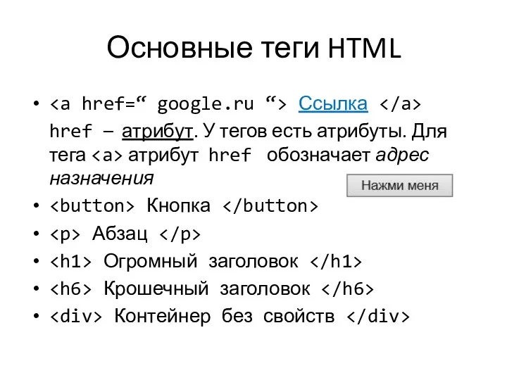 Основные теги HTML Ссылка href – атрибут. У тегов есть