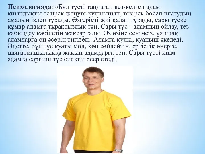 Психологияда: «Бұл түсті таңдаған кез-келген адам қиындықты тезірек жеңуге құлшынып,