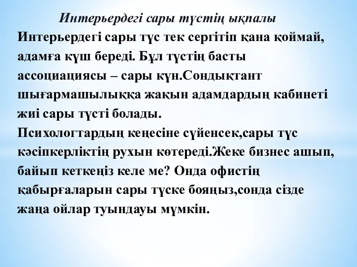 Интерьердегі сары түстің ықпалы Интерьердегі сары түс тек сергітіп қана