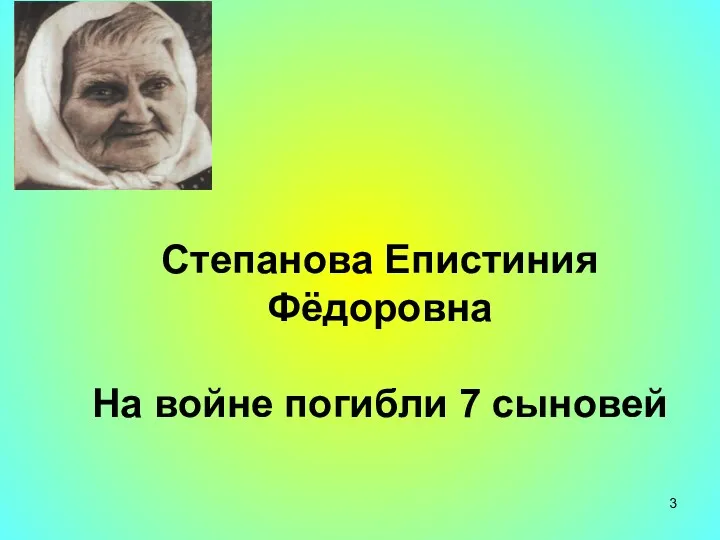 Степанова Епистиния Фёдоровна На войне погибли 7 сыновей