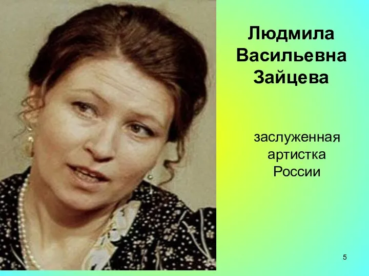 заслуженная артистка России Людмила Васильевна Зайцева