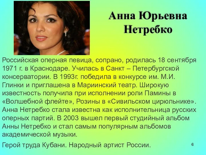 Анна Юрьевна Нетребко Российская оперная певица, сопрано, родилась 18 сентября